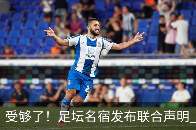 受够了！足坛名宿发布联合声明 强烈指责FIFA主席因凡蒂诺