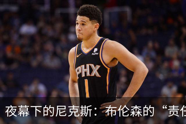 夜幕下的尼克斯：布伦森的“责任山