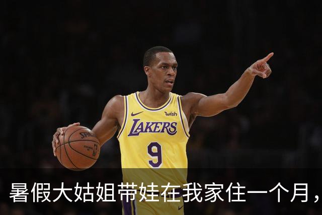 暑假大姑姐带娃在我家住一个月，我花2万，临走还让我花8千买特产