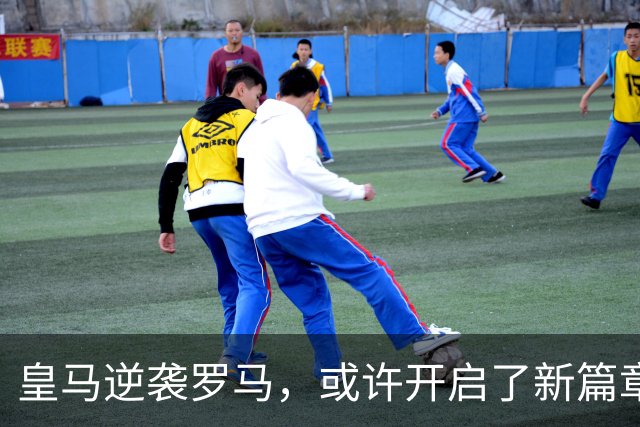 皇马逆袭罗马，或许开启了新篇章！